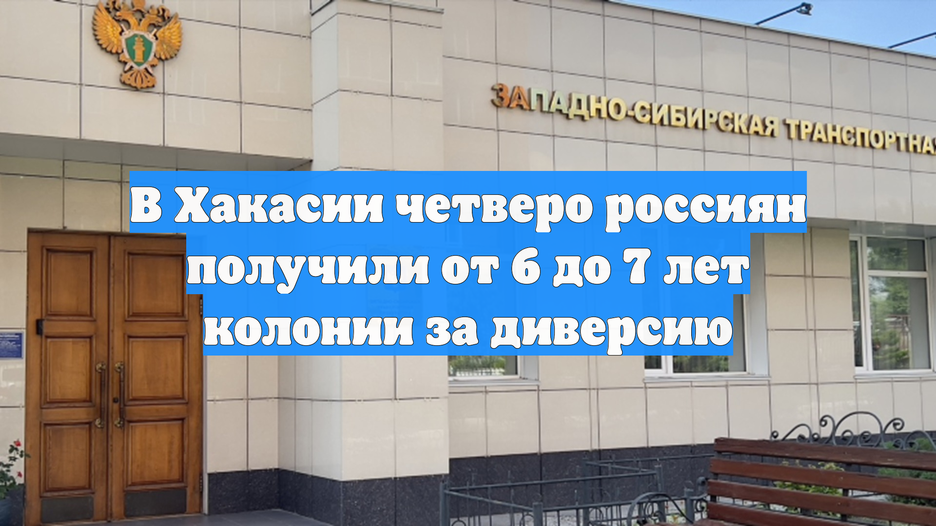 В Хакасии четверо россиян получили от 6 до 7 лет колонии за диверсию