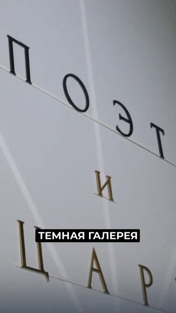 📍На Ямале проходит передвижная выставка «Поэт и царь» о Пушкине #новости #янао