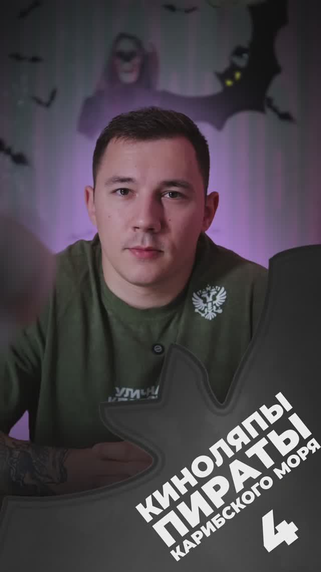 ⭐️КИНОЛЯПЫ «Пираты Карибского моря» часть 4