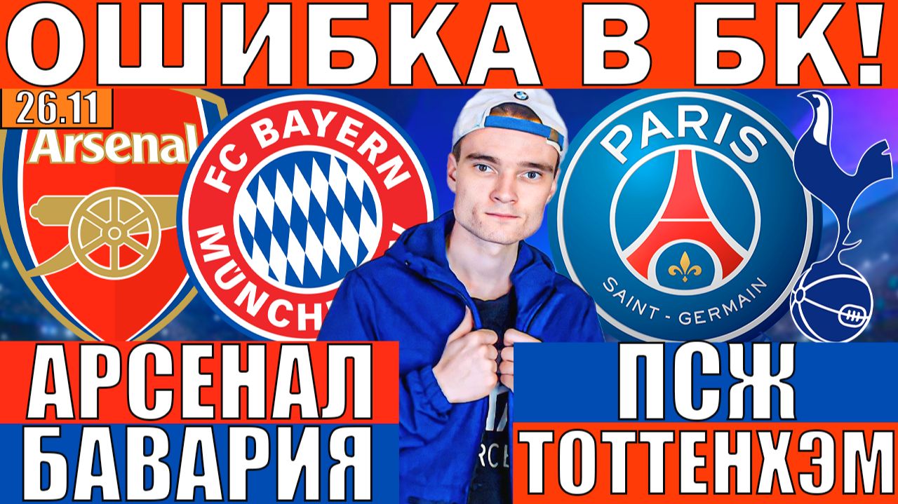 АРСЕНАЛ БАВАРИЯ ПРОГНОЗ И ОБЗОР ПСЖ ТОТТЕНХЭМ ПРОГНОЗ И ОБЗОР ЛИГА ЧЕМПИОНОВ ФУТБОЛ СЕГОДНЯ