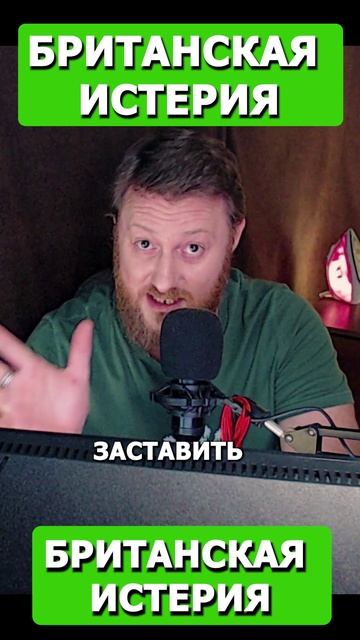 Британская Истерия