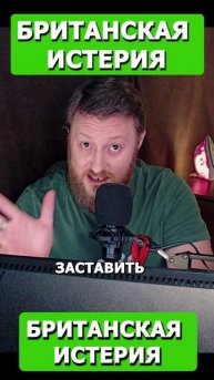 Британская Истерия