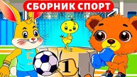 Мультики для малышей🥇Спортивный сборник🥊 Футбол, Бокс, Кросс