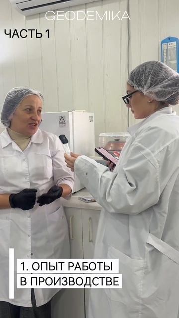 Узнаем тайны наших технологов #geodemika #уходоваякосметика #интервью