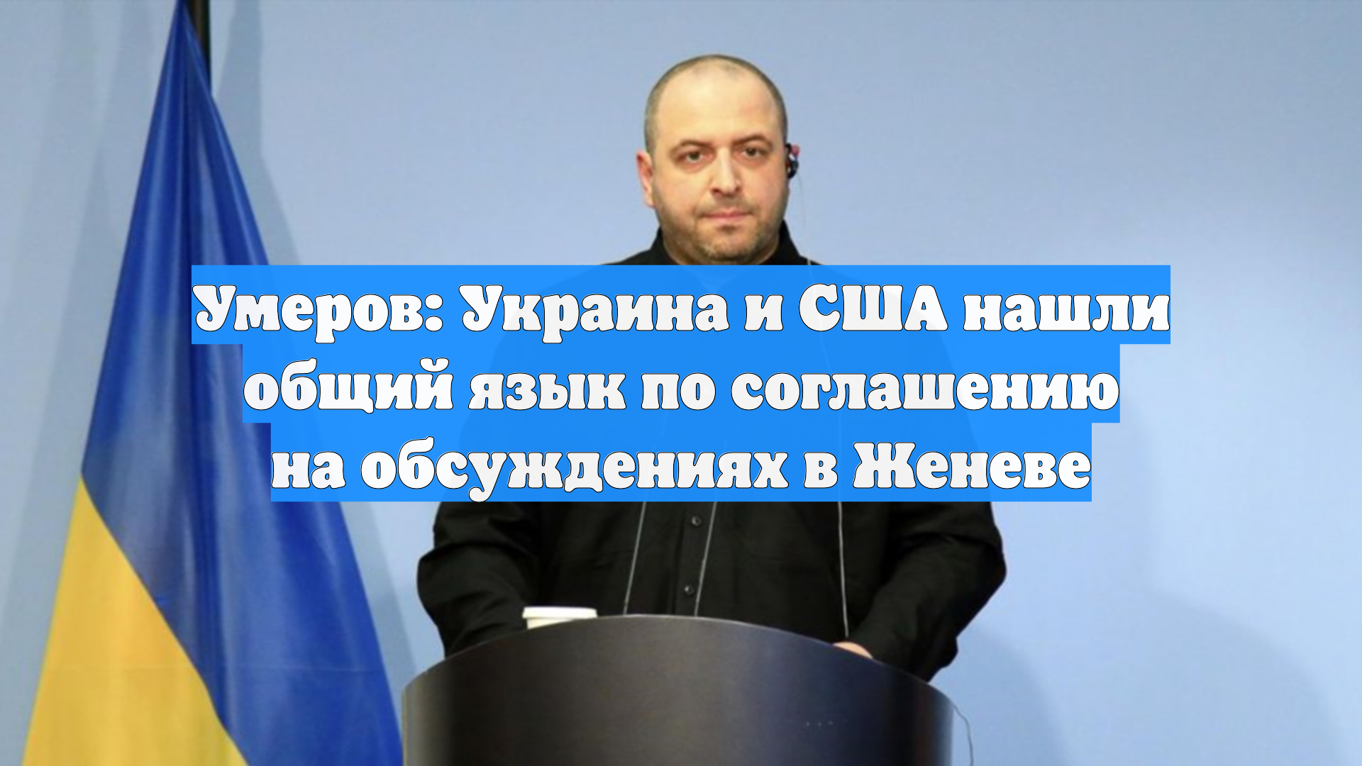 Умеров: Украина и США нашли общий язык по соглашению на обсуждениях в Женеве