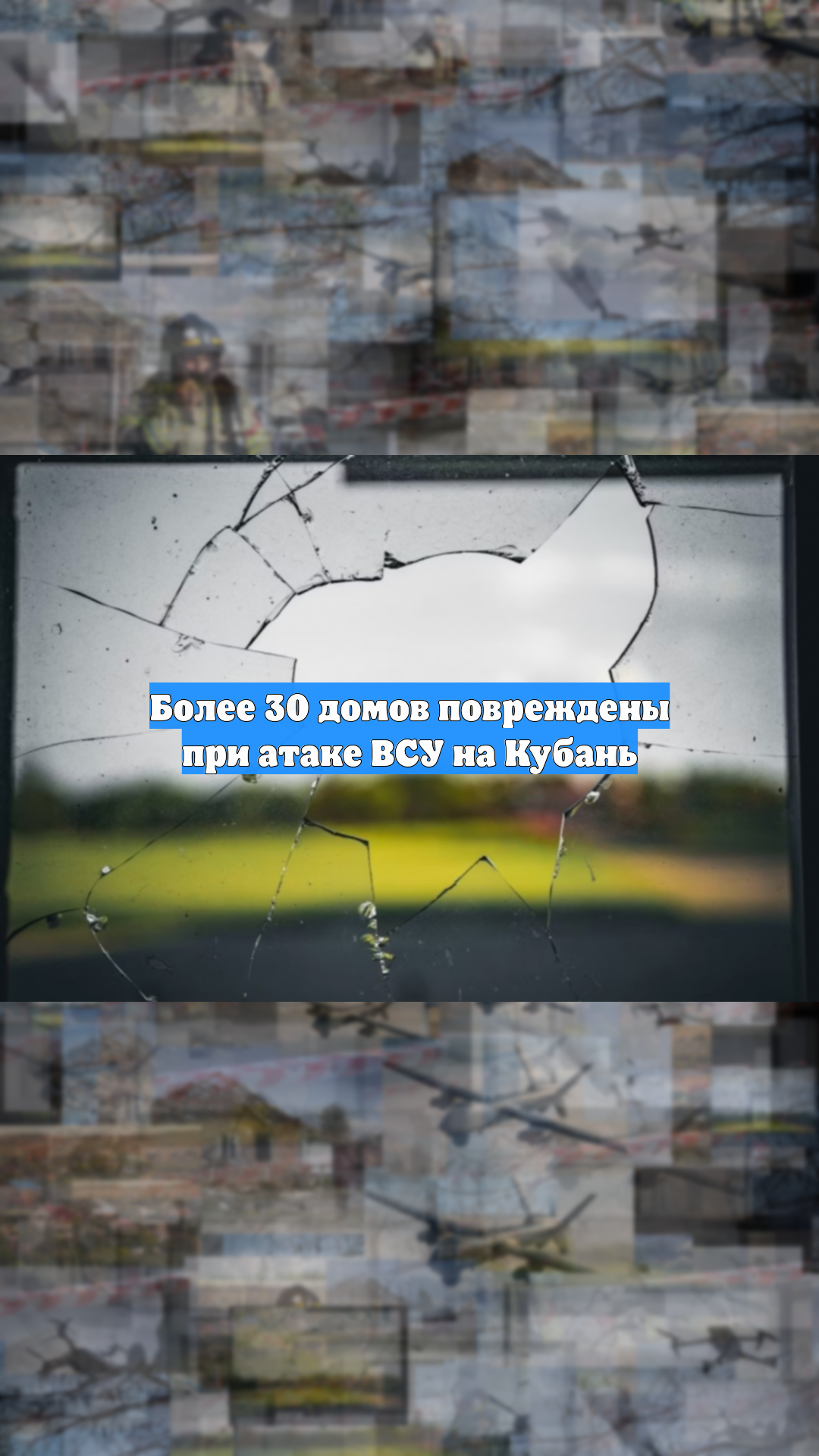 Более 30 домов повреждены при атаке ВСУ на Кубань