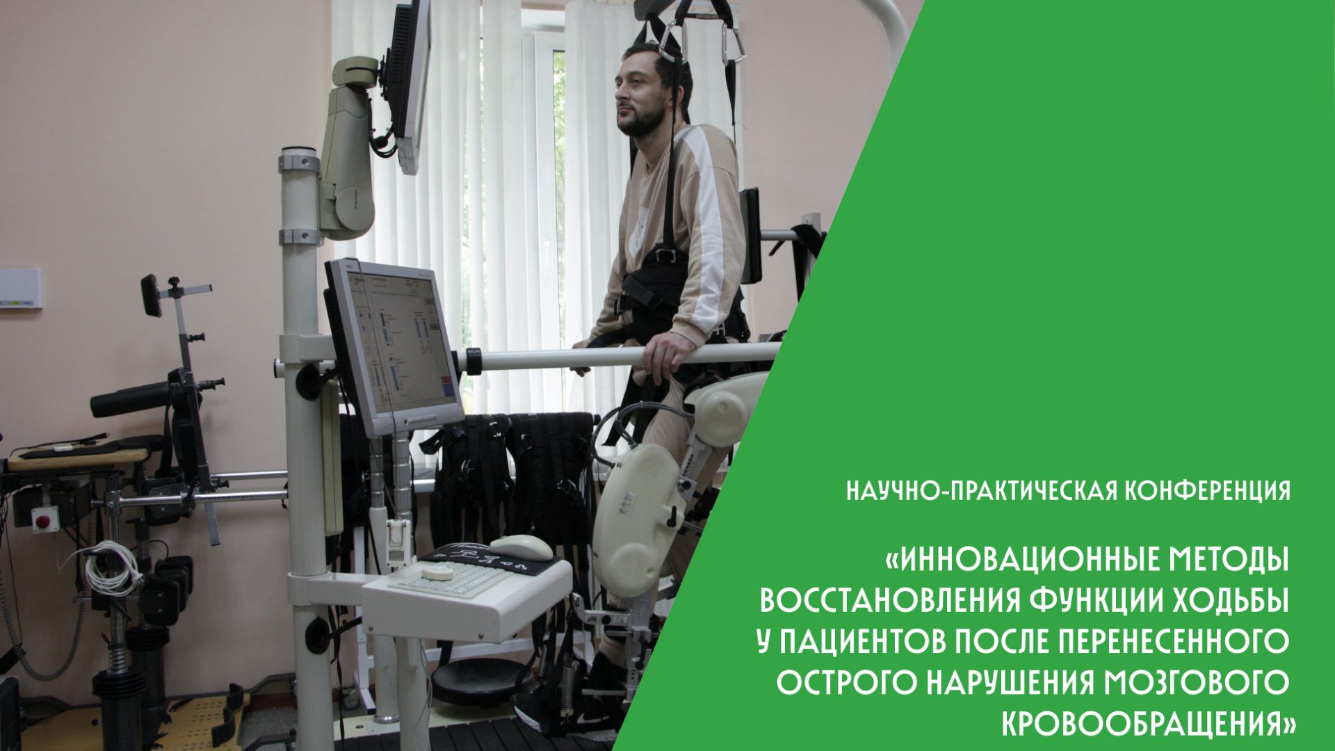 «Инновационные методы восстановления функции ходьбы у пациентов после перенесенного ОНМК»