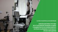 «Инновационные методы восстановления функции ходьбы у пациентов после перенесенного ОНМК»