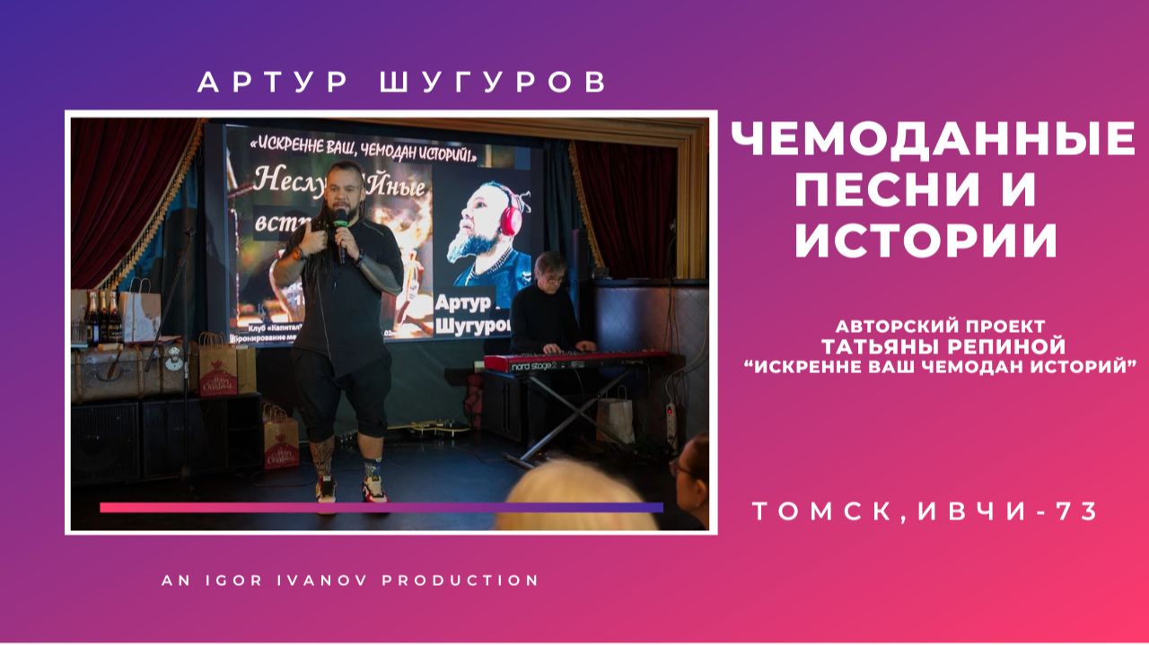 ИВЧИ-73. Часть 2. Артур Шугуров