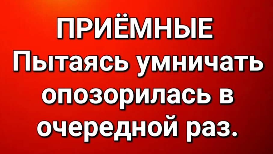 Приёмные/В последних сериях.