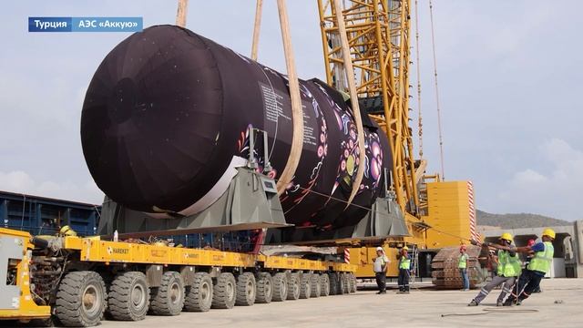 На стройплощадку АЭС «Аккую»  доставили реактор для последнего — четвертого энергоблока
