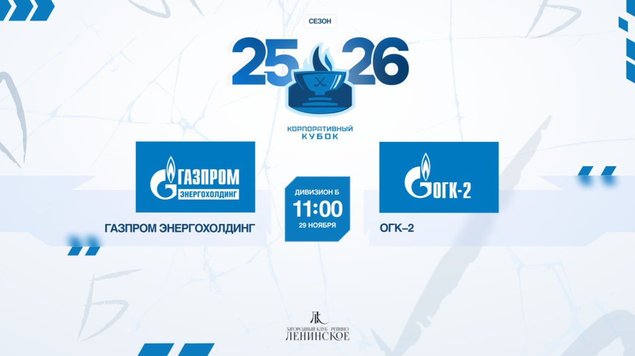 ХК "Газпром энергохолдинг" - ХК "ОГК-2" | 29.11.2025