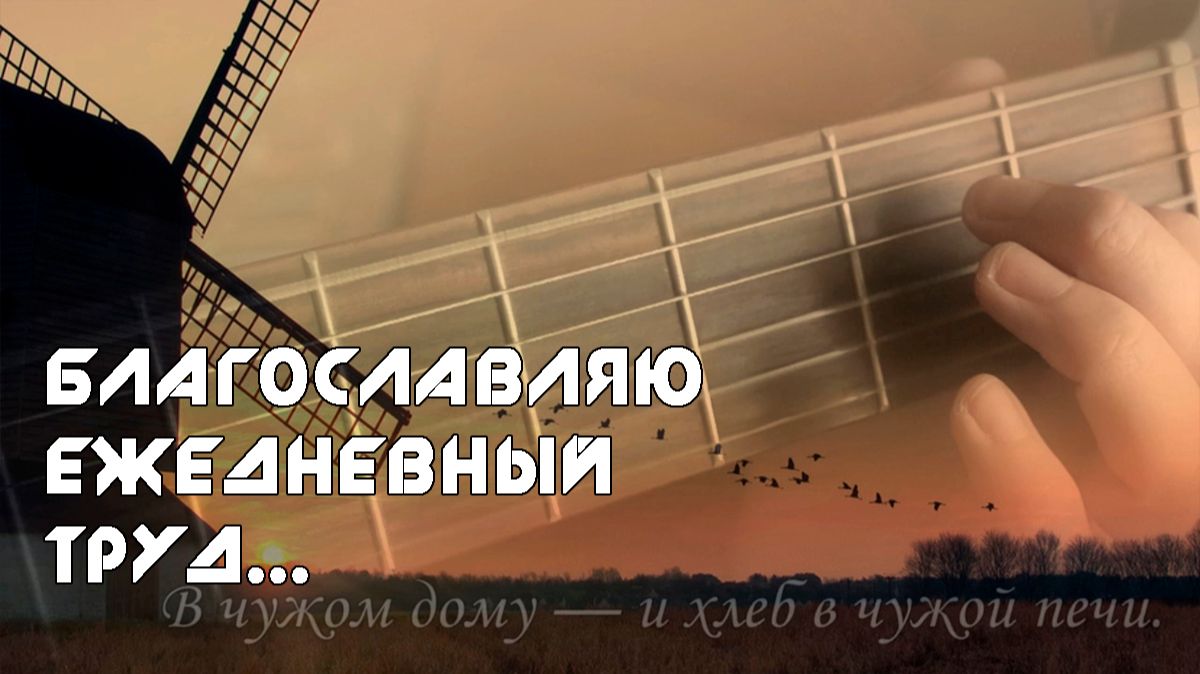 И.Брагина, М.Цветаева / Благославляю ежедневный труд