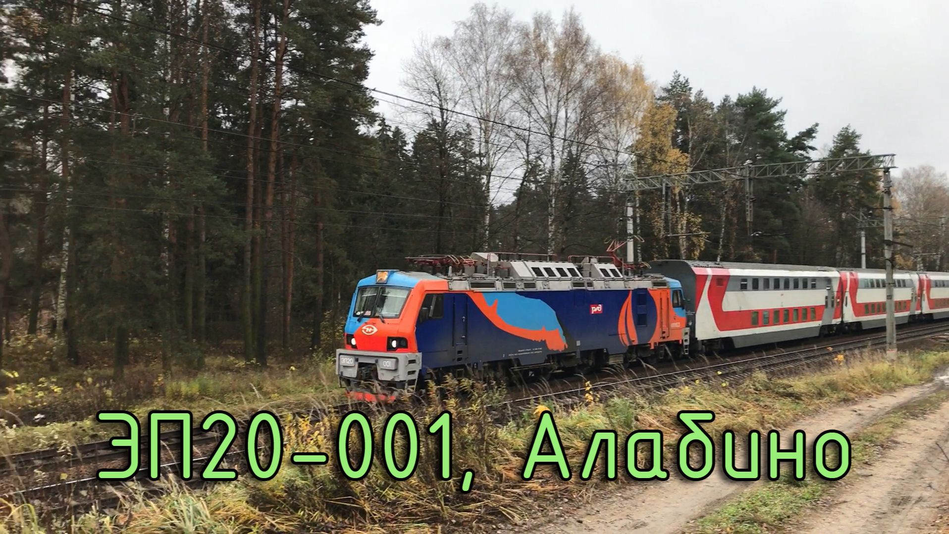 ЭП20-001, Алабино