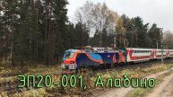 ЭП20-001, Алабино