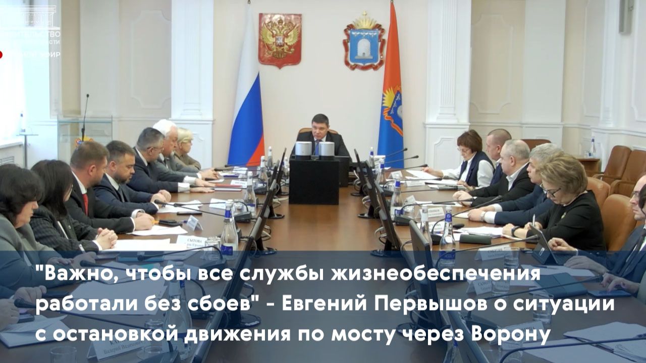 В Правительстве Тамбовской области обсудили ситуацию с остановкой движения по мосту через Ворону