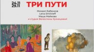 С выствки "ТРИ ПУТИ" Кузнецкий 20 М.БАБЕНКОВ, LANA DMITRIEFF,МАША МАЙКОВА, студия В.КУЗНЕЦОВОЙ