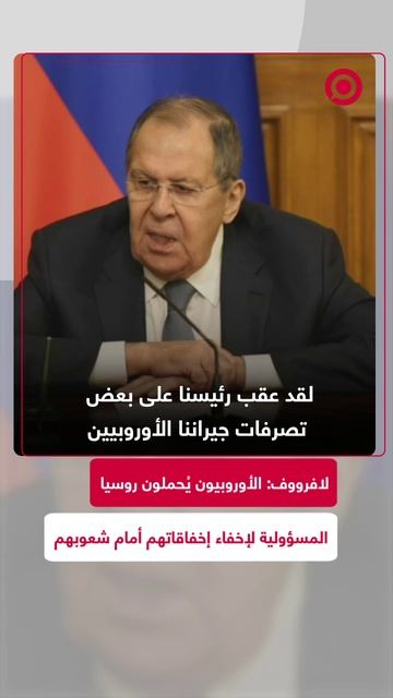 لافرووف: الأوروبيون يُحملون روسيا المسؤولية لإخفاء إخفاقاتهم أمام شعوبهم