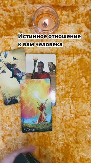 ИСТИННОЕ ОТНОШЕНИЕ К ВАМ ЧЕЛОВЕКА
