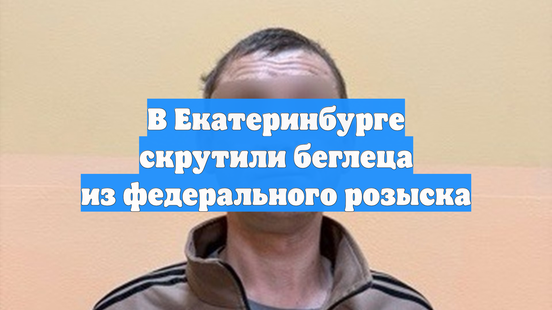 В Екатеринбурге скрутили беглеца из федерального розыска