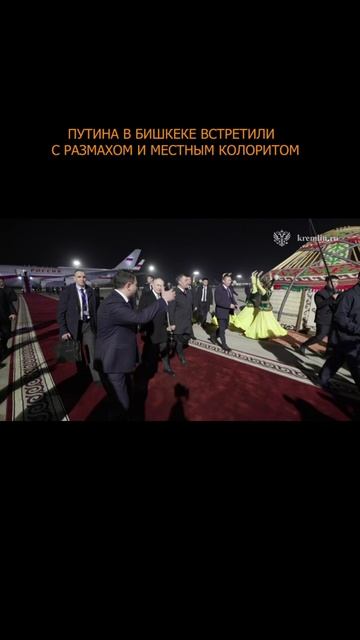 🤝 Путина в Бишкеке встретили с размахом и местным колоритом