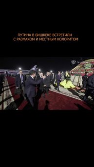 🤝 Путина в Бишкеке встретили с размахом и местным колоритом