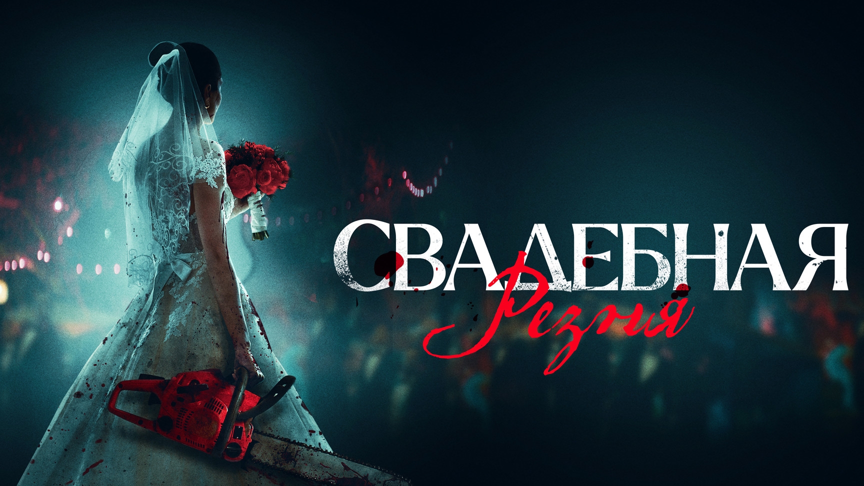 Свадебная Резня ....филм ...