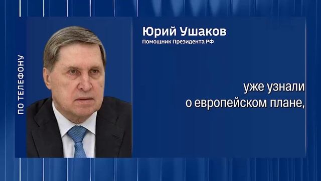 "С первого взгляда совершенно неконструктивный, нам не подходит"
▶️Юрий Ушаков прокомментировал…🔽