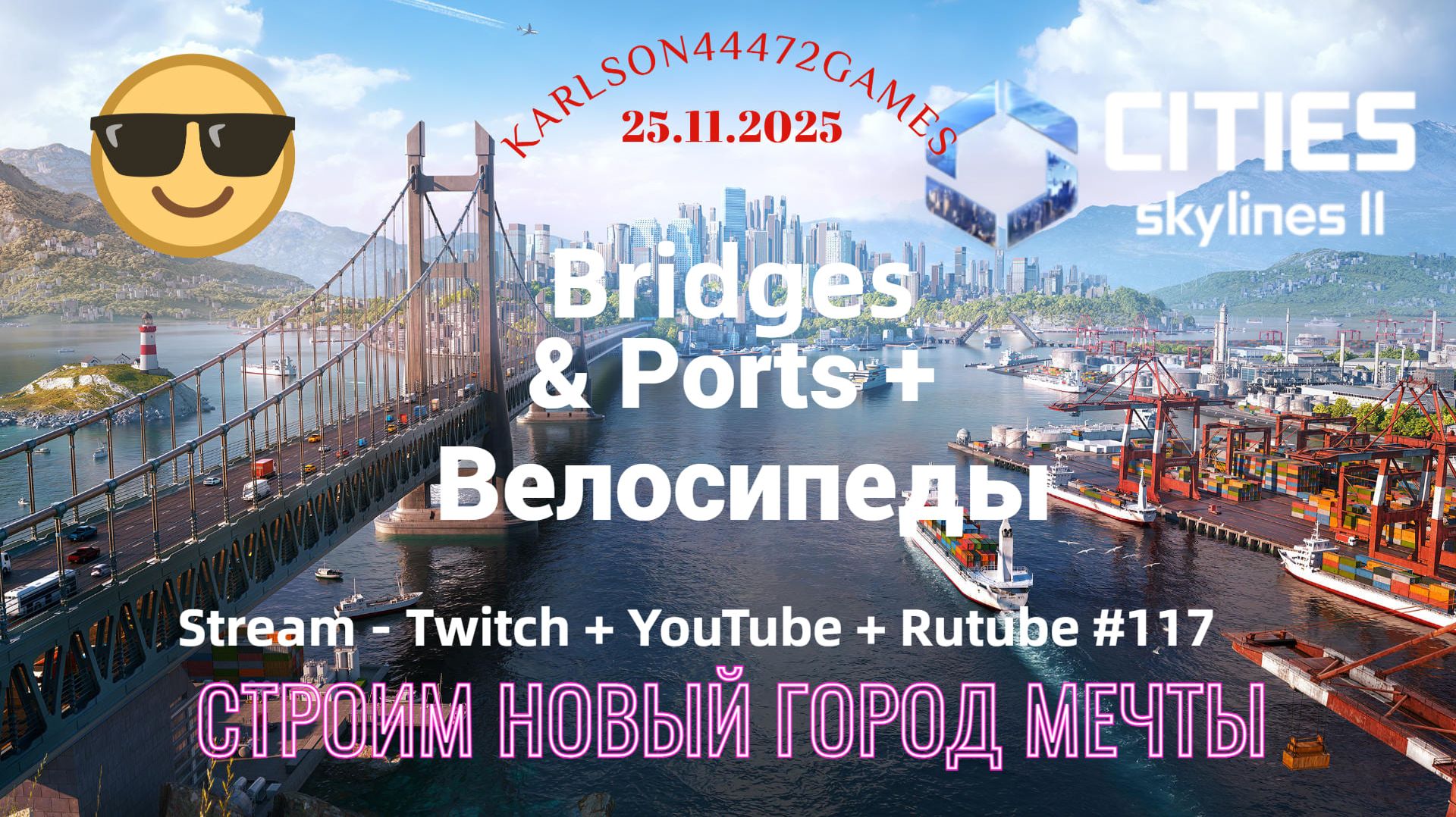 Cities Skylines II / Cтроим новый город / Stream - Twitch + YouTube +Rutube # 117