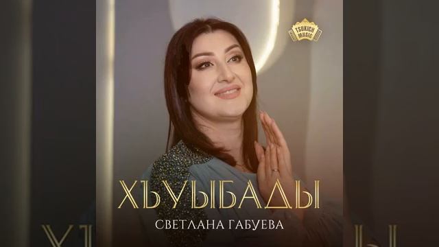 Светлана Габуева Хъуыбады