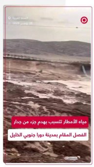 تساقط الأمطار يهدم جزءا من جدار الفصل الإسرائيلي قرب قرية البرج بالضفة الغربية