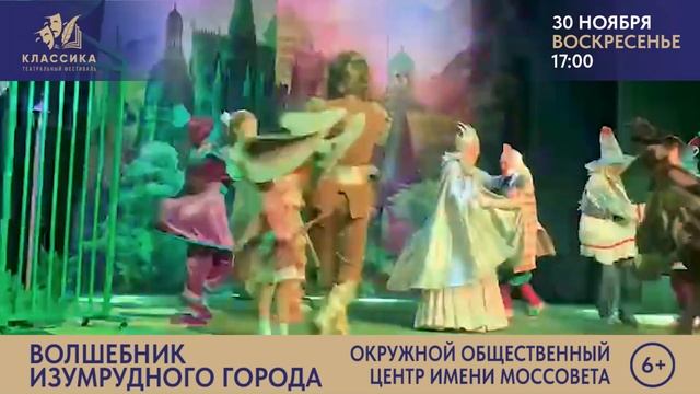 "ВОЛШЕБНИК ИЗУМРУДНОГО ГОРОДА" Театрально-концертный центр Щелковский театр.