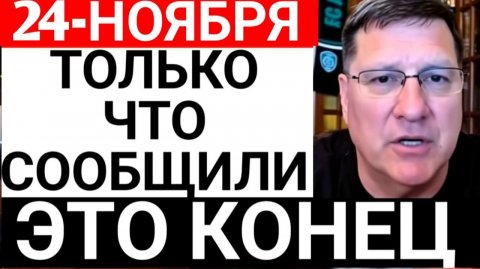 Неужели Это Конец¿ Россия Готова Разрушить НАТО ¦ Скотт Риттер (1080p_30fps_H264-128kbit_AAC-русский