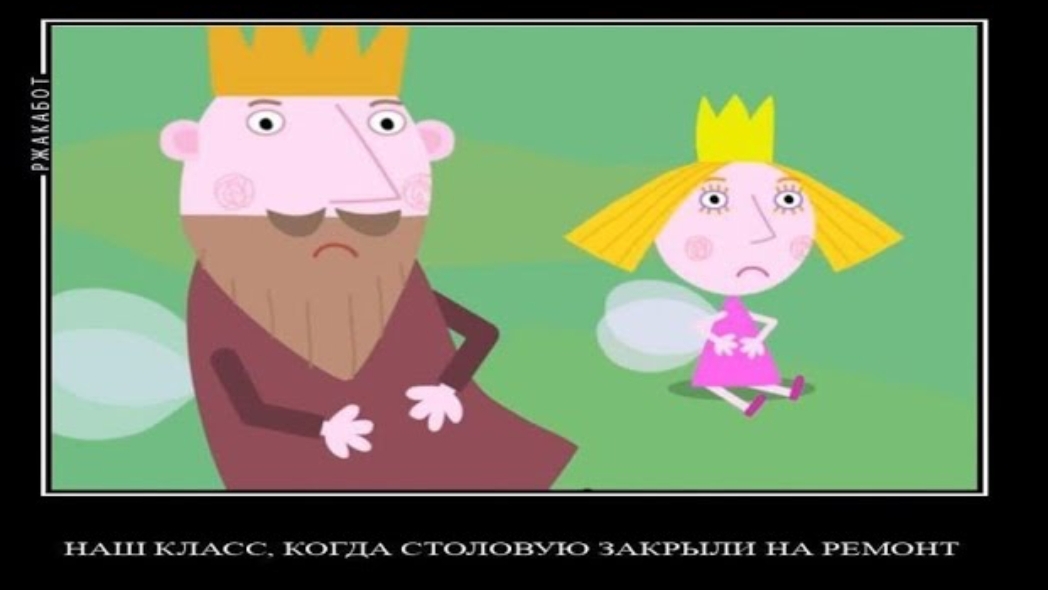 ДЕМОТИВАТОР | МАЛЕНЬКОЕ КОРОЛЕВСТВО БЕНА И ХОЛЛИ | 1 СЕРИЯ