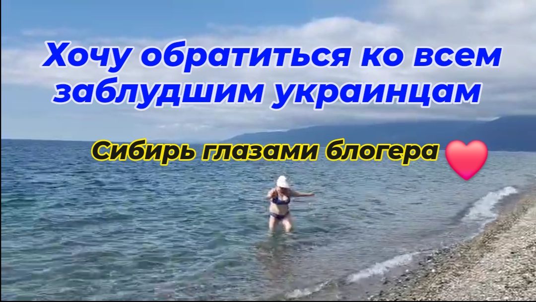 Хочу обратиться ко всем заблудшим украинцам.