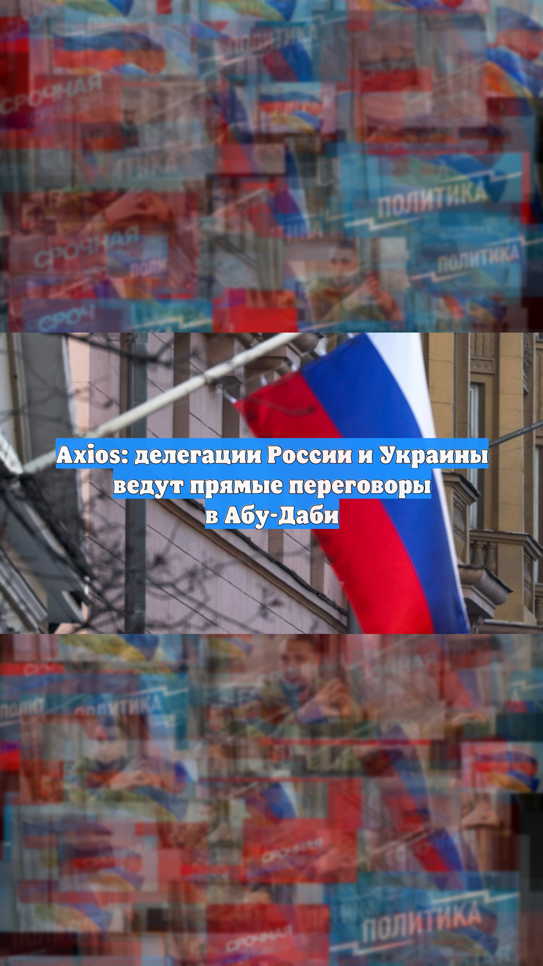 Axios: В Абу-Даби начались незапланированные прямые переговоры России и Украины