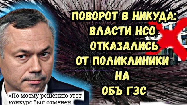 Поворот в никуда: власти НСО отказались от поликлиники на Обь Гэс
