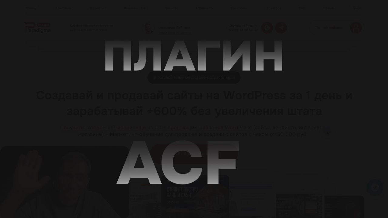 Плагин ACF