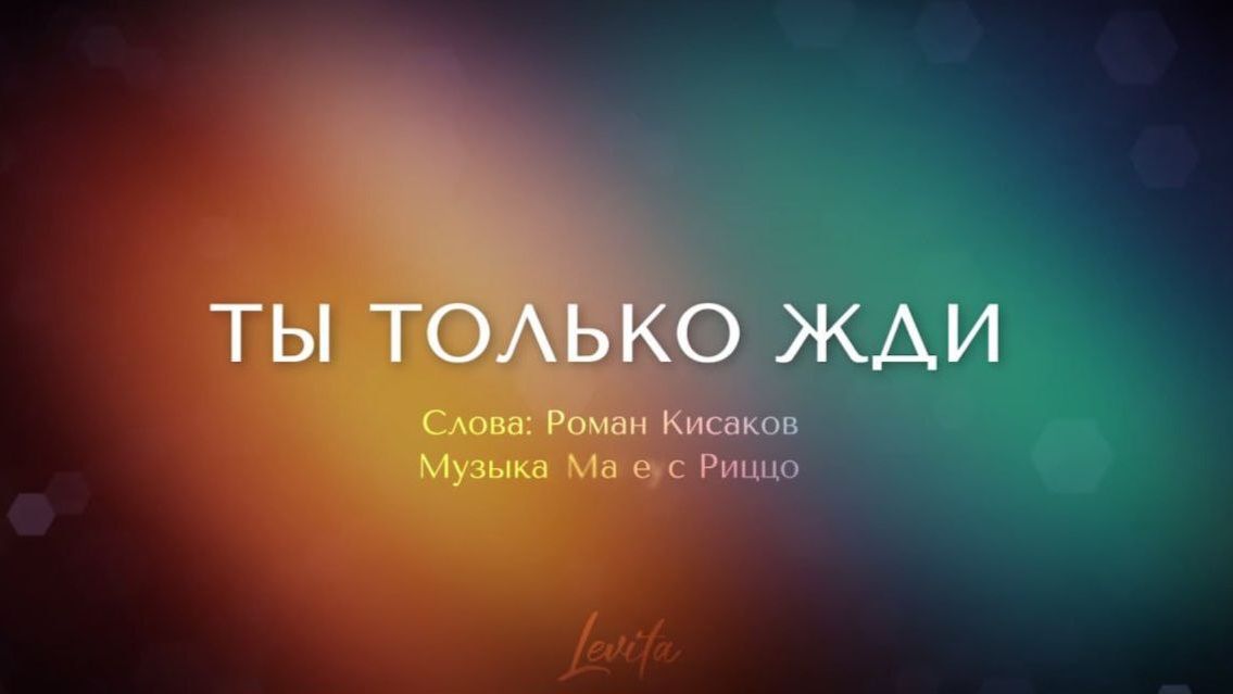 Ты только жди (минус)