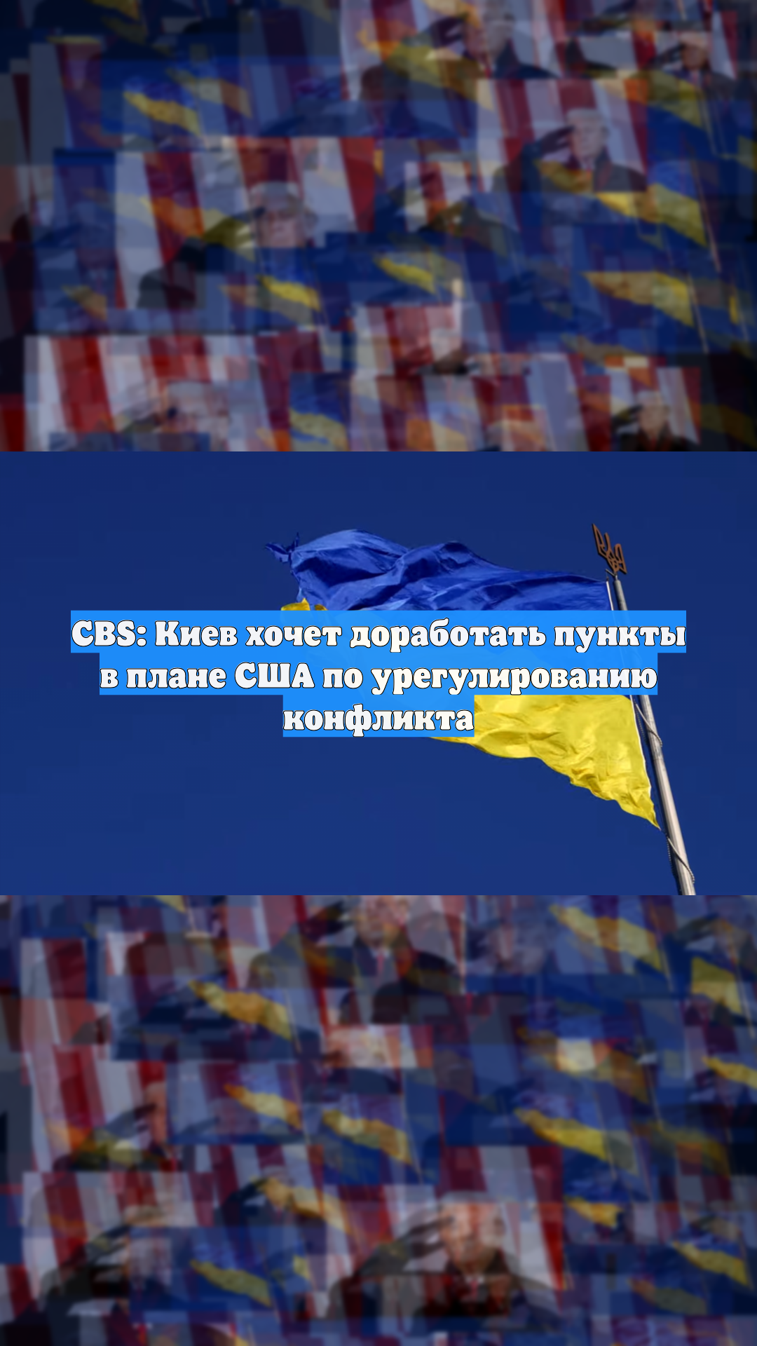 CBS: Киев хочет доработать пункты в плане США по урегулированию конфликта