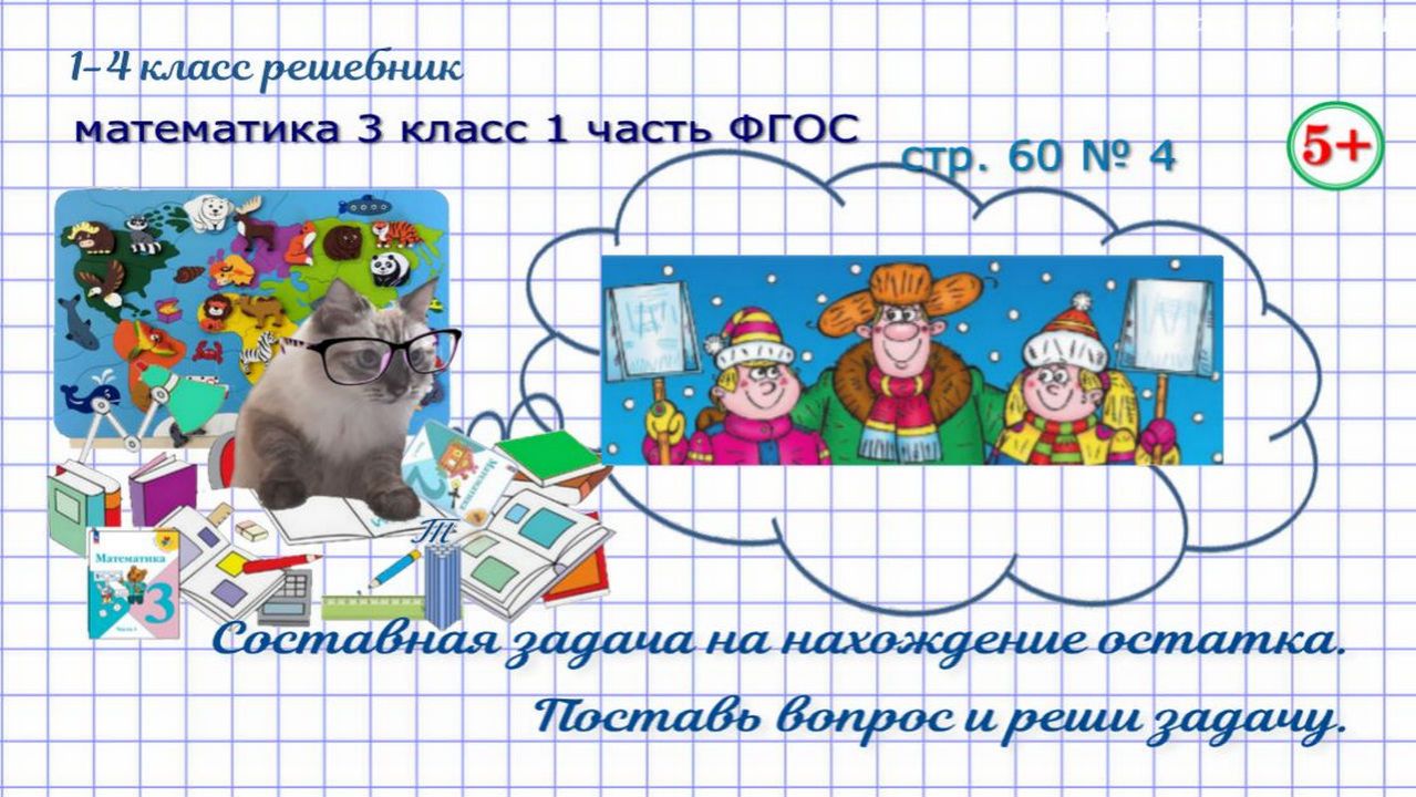 Стр. 60 № 4 задача на нахождение остатка, поставь вопрос, реши математика 3 кл 1 часть ФГОС 2023