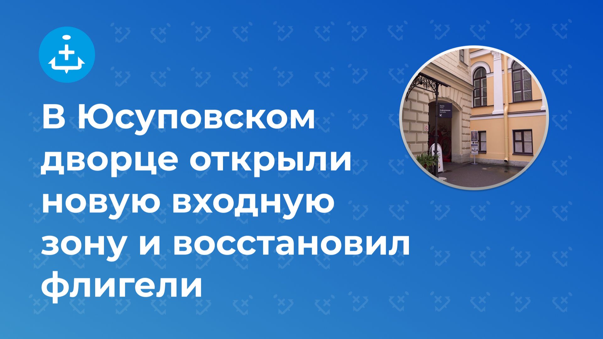 Юсуповский дворец открыл новую входную зону и восстановил флигели