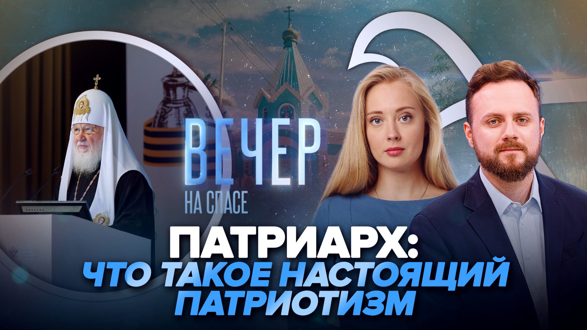 Патриарх о патриотизме и подвиге / На Филиппинах освятили русский храм