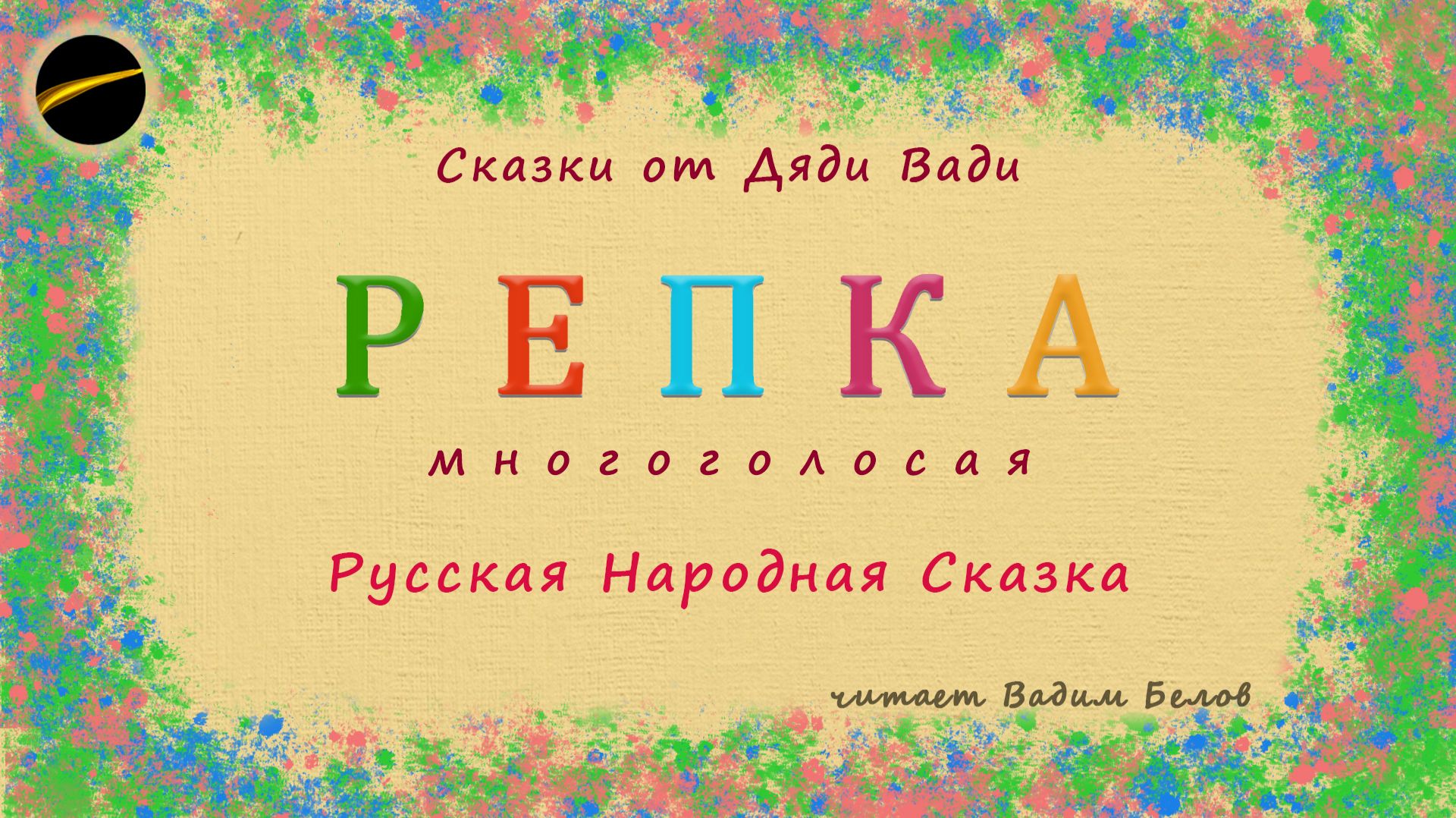 Репка. Русская народная сказка.