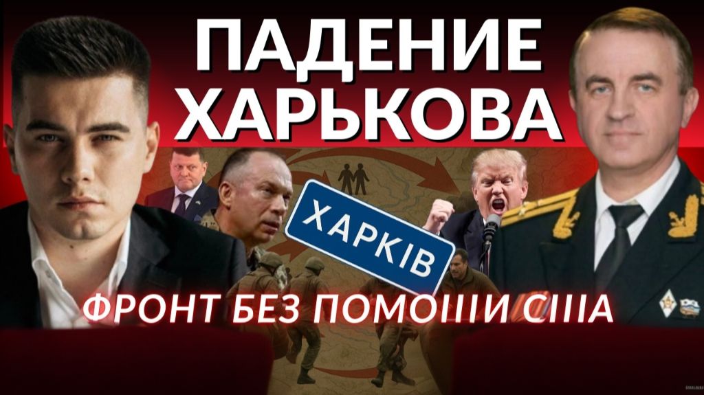 СКОРОЕ ПАДЕНИЕ ХАРЬКОВА. 9 городов ждет судьба Покровска. Котел в Северске. США ОТМЕНЯЮТ ПОМОЩЬ