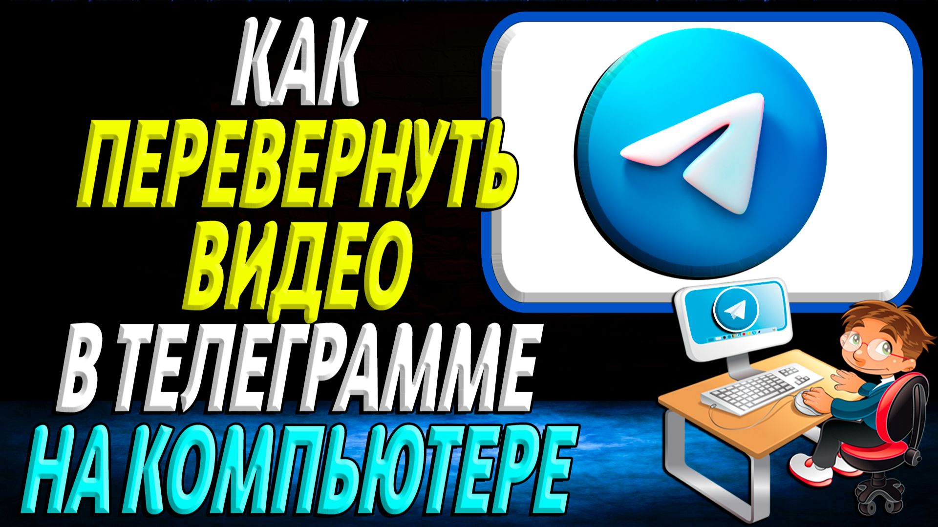 Как перевернуть видео в телеграмме на компьютере