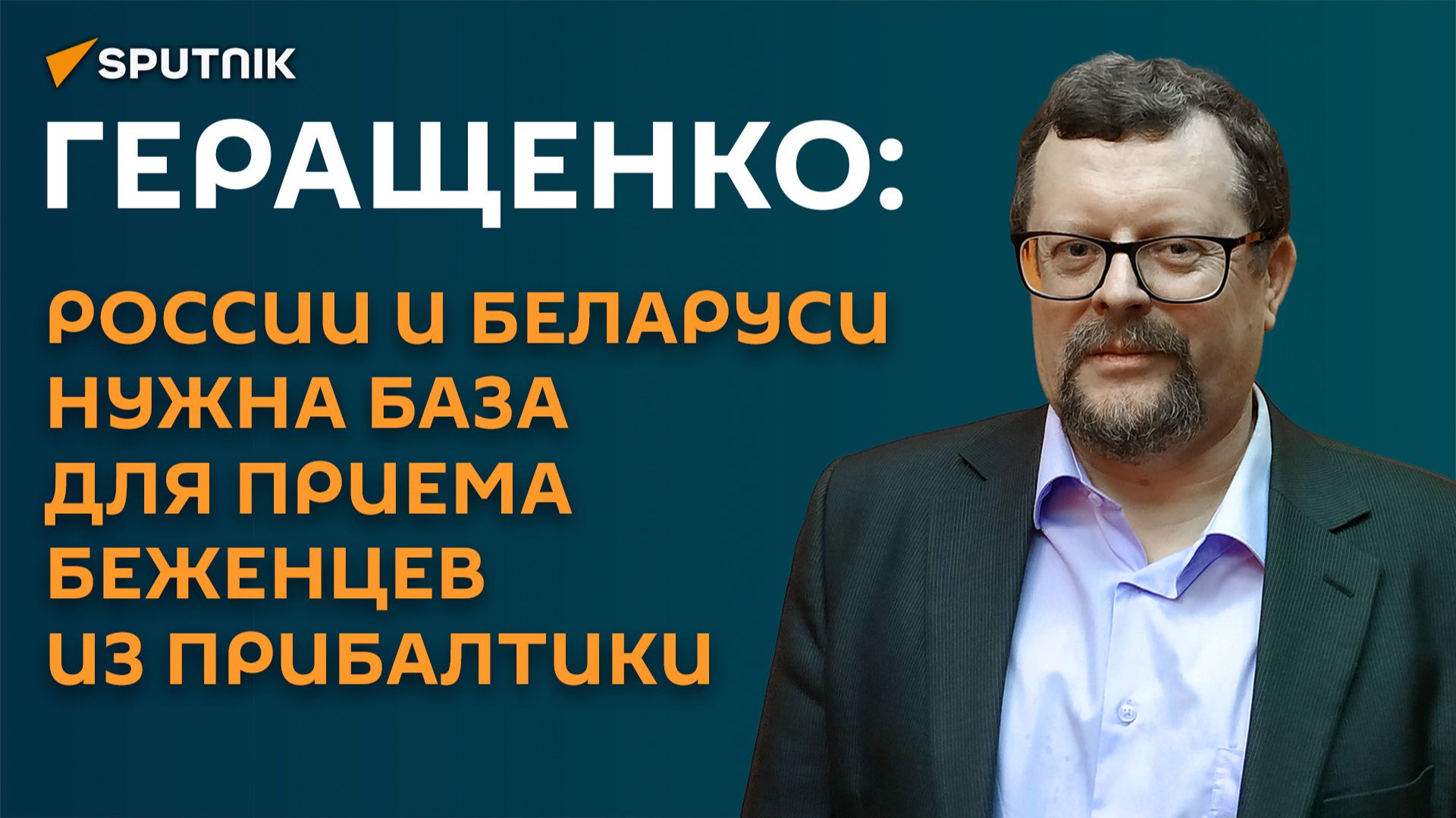 Геращенко: России и Беларуси нужна база для приема беженцев из Прибалтики