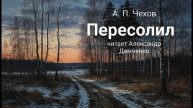 "Пересолил" - Чехов А. П. Аудиокнига | Чтилум. Александр Демченко