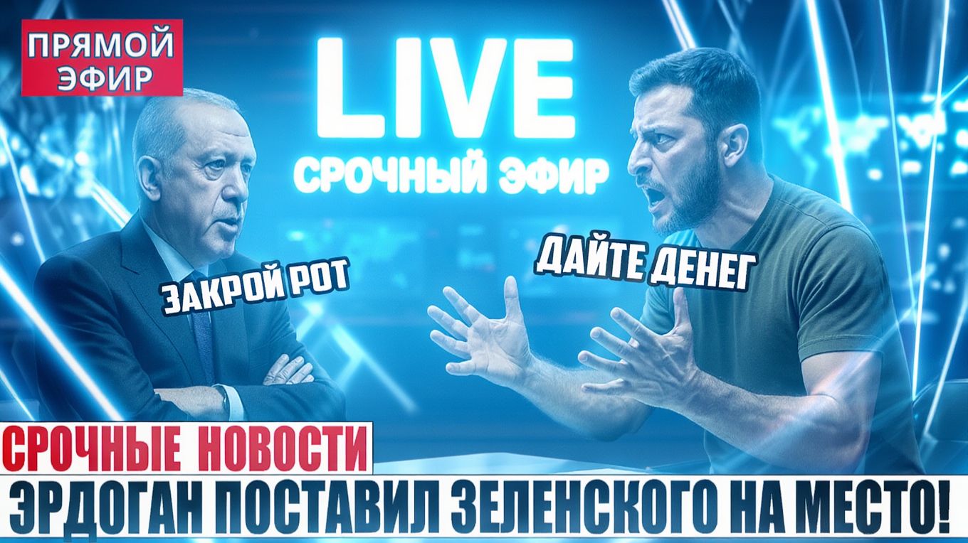 Эрдоган ПОСТАВИЛ Зеленского на МЕСТО! Путин в ШОКЕ