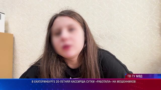 В Екатеринбурге 20-летняя кассирша сутки «работала» на мошенников